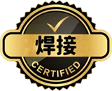 ISO3834焊接管理体系认证
