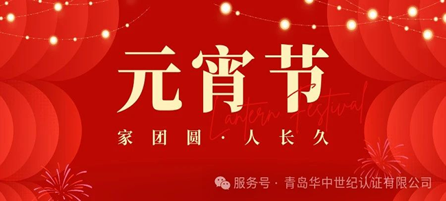 如意彩认证有限公司在此恭祝大家元宵佳节快乐！